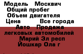  › Модель ­ Москвич 2141 › Общий пробег ­ 35 000 › Объем двигателя ­ 2 › Цена ­ 130 - Все города Авто » Продажа легковых автомобилей   . Марий Эл респ.,Йошкар-Ола г.